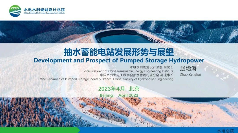 抽水蓄能电站发展形势与展望-20230418-图片版PPT-24页_第1页