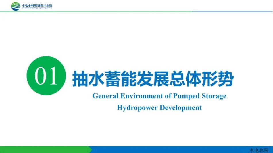 抽水蓄能电站发展形势与展望-20230418-图片版PPT-24页_第3页