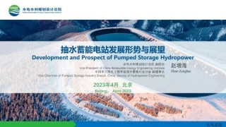 抽水蓄能电站发展形势与展望-20230418-图片版PPT-24页
