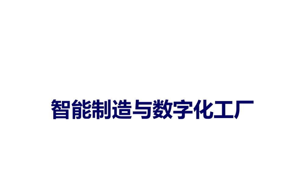 智能制造与数字化工厂