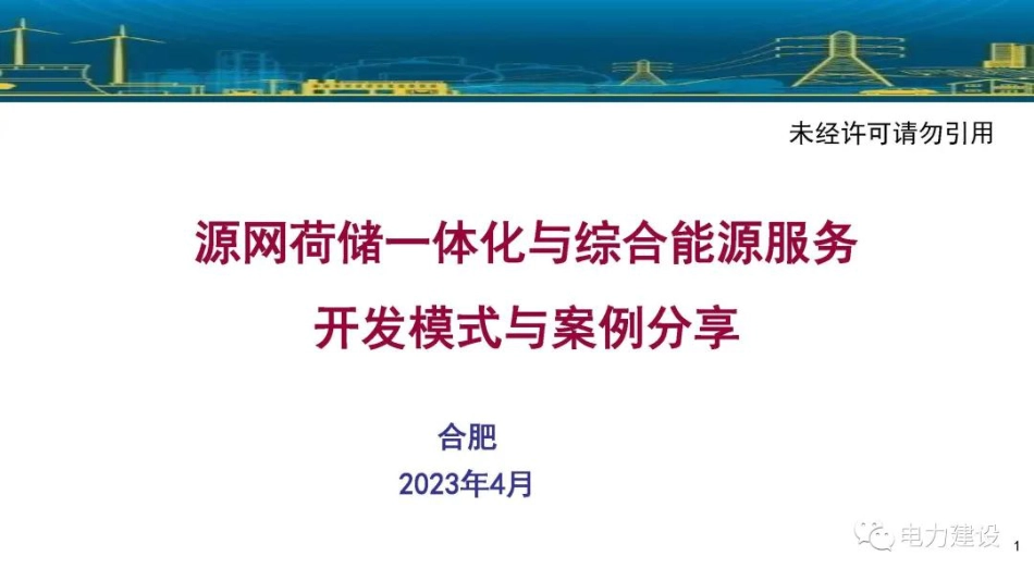 李琼慧：源网荷储一体化与综合能源服务开发模式与案例分享_第1页