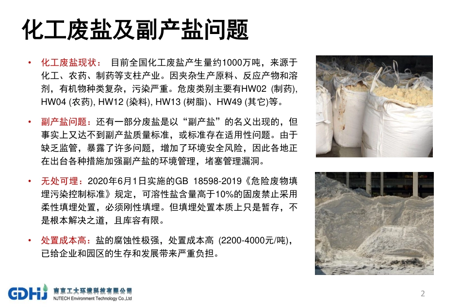 李绚天：化工废盐无害化与资源化利用技术介绍_第2页