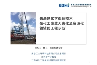 李绚天：化工废盐无害化与资源化利用技术介绍