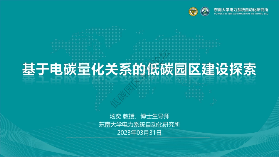 汤奕教授：基于电碳量化关系的低碳园区建设探索_第1页
