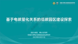 汤奕教授：基于电碳量化关系的低碳园区建设探索