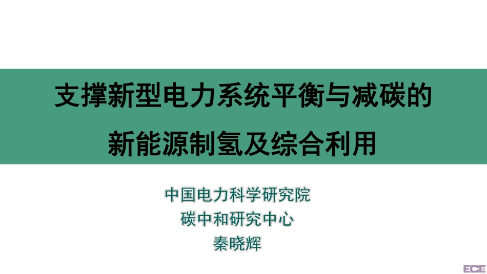 秦晓辉：支撑新型电力系统平衡与减碳的新能源制氢及综合利用_第1页