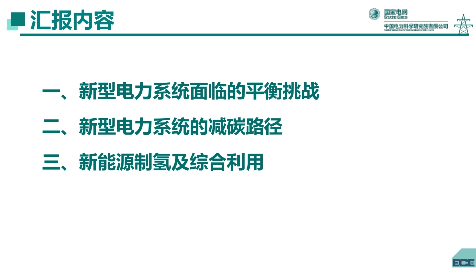 秦晓辉：支撑新型电力系统平衡与减碳的新能源制氢及综合利用_第2页