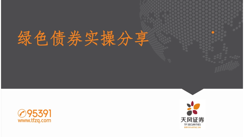 绿色债券实操分享--天风证券_第1页