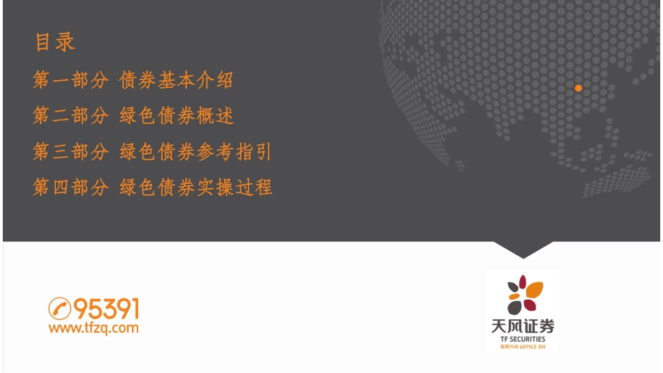 绿色债券实操分享--天风证券_第2页
