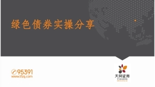 绿色债券实操分享--天风证券