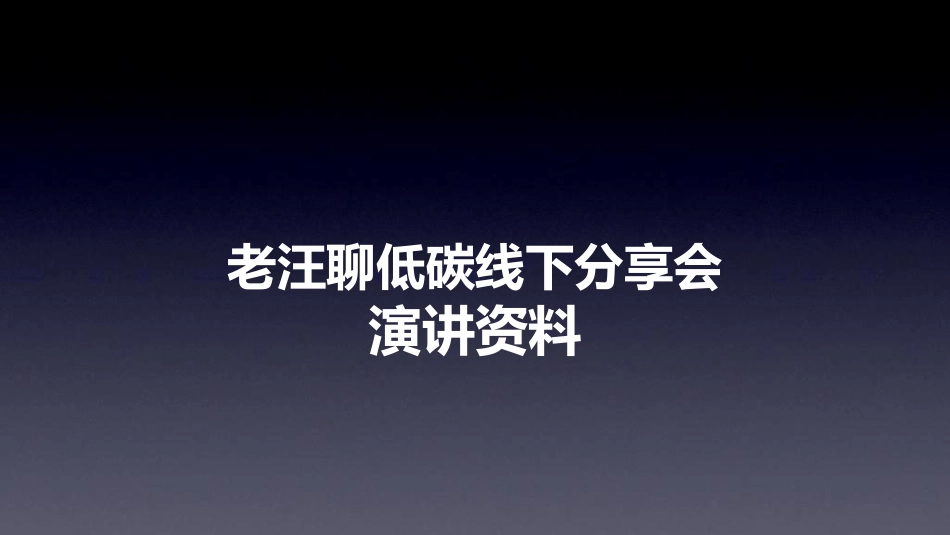 老汪聊低碳线下分享会演讲_第1页
