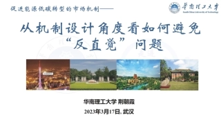 荆朝霞：促进能源低碳转型的市场机制-从机制设计角度看如何避免“反直觉”问题