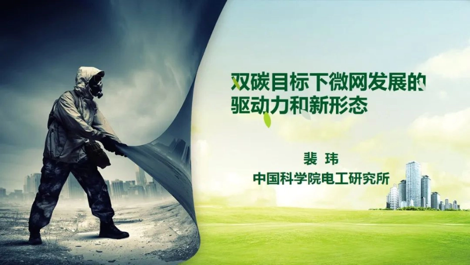 裴玮：双碳目标下微网发展的驱动力和新形态_第1页