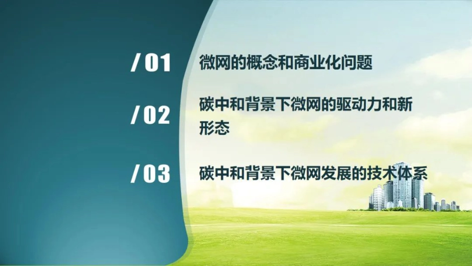 裴玮：双碳目标下微网发展的驱动力和新形态_第2页