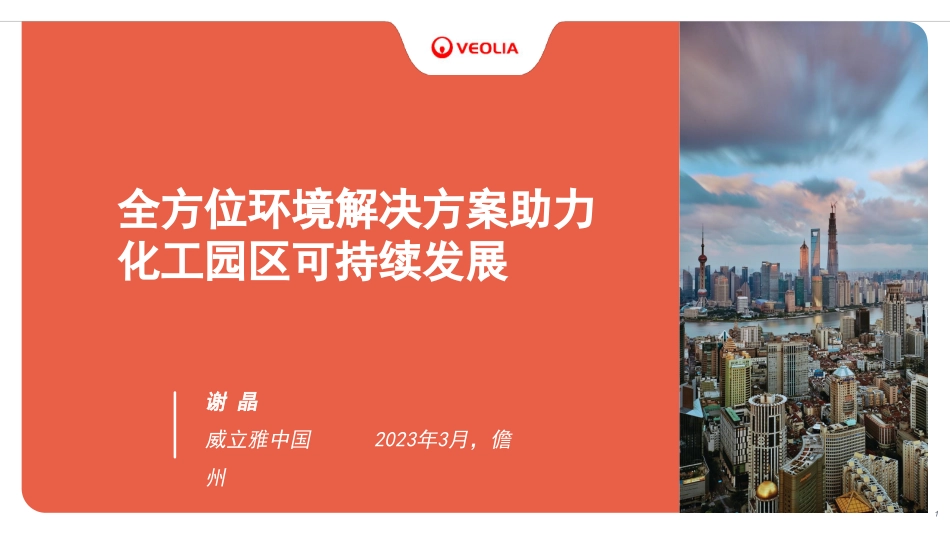 谢晶：全方位环境解决方案助力园区可持续发展_威立雅_第1页