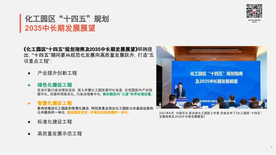 谢晶：全方位环境解决方案助力园区可持续发展_威立雅_第2页