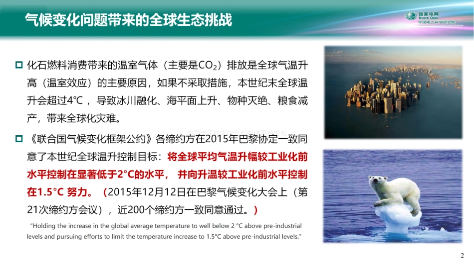 迟永宁：电力系统碳中和路径与新型电力系统构建关键技术_第2页