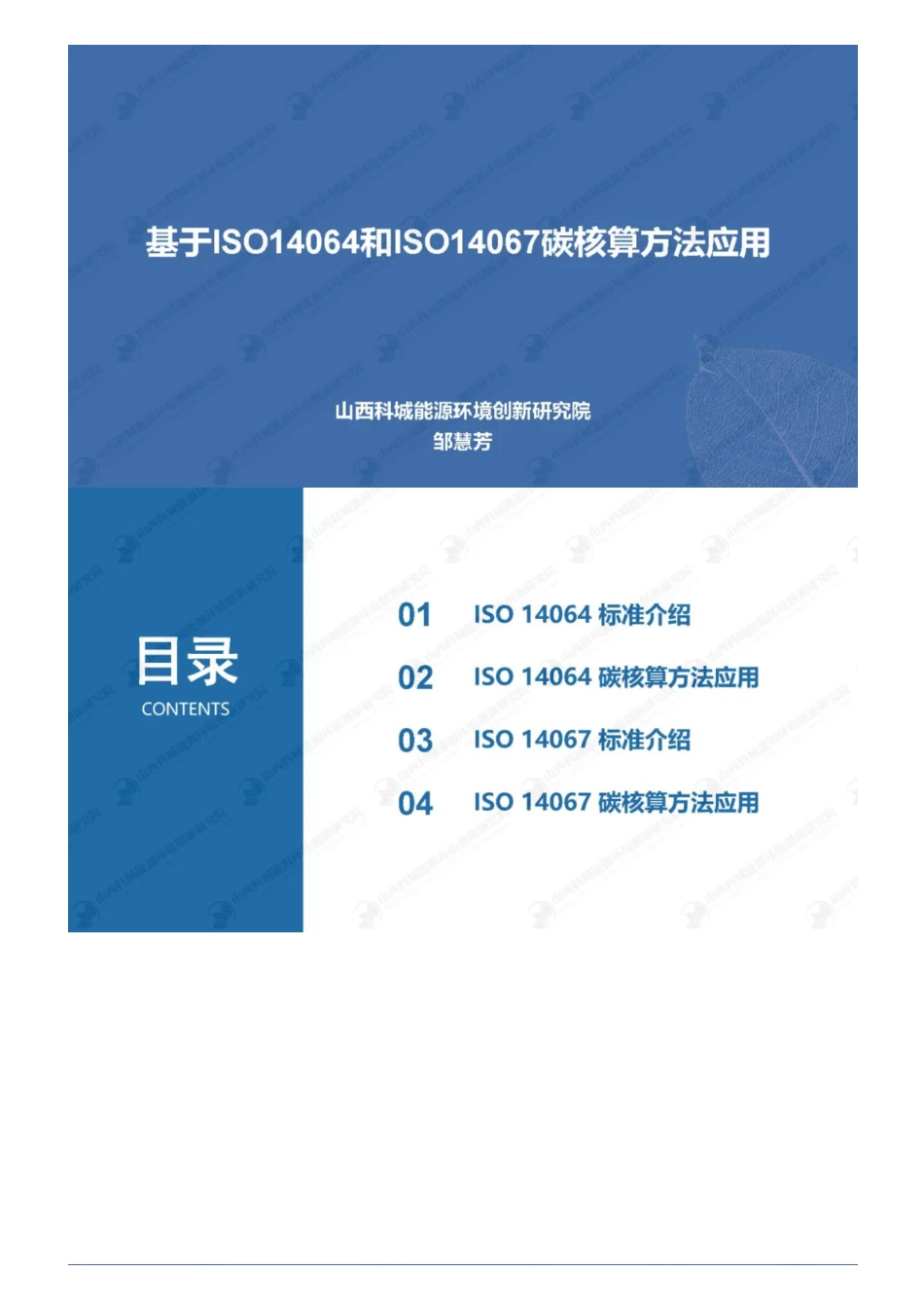 邹慧芳：基于ISO14064和ISO14067碳核算方法应用_第1页