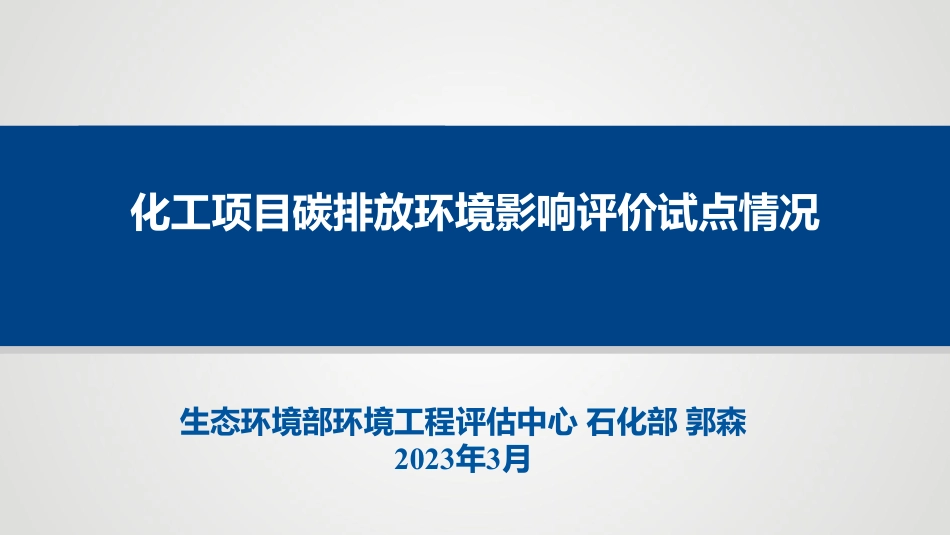 郭森：化工项目碳排放环境影响评价试点情况_第1页