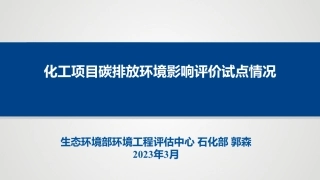 郭森：化工项目碳排放环境影响评价试点情况