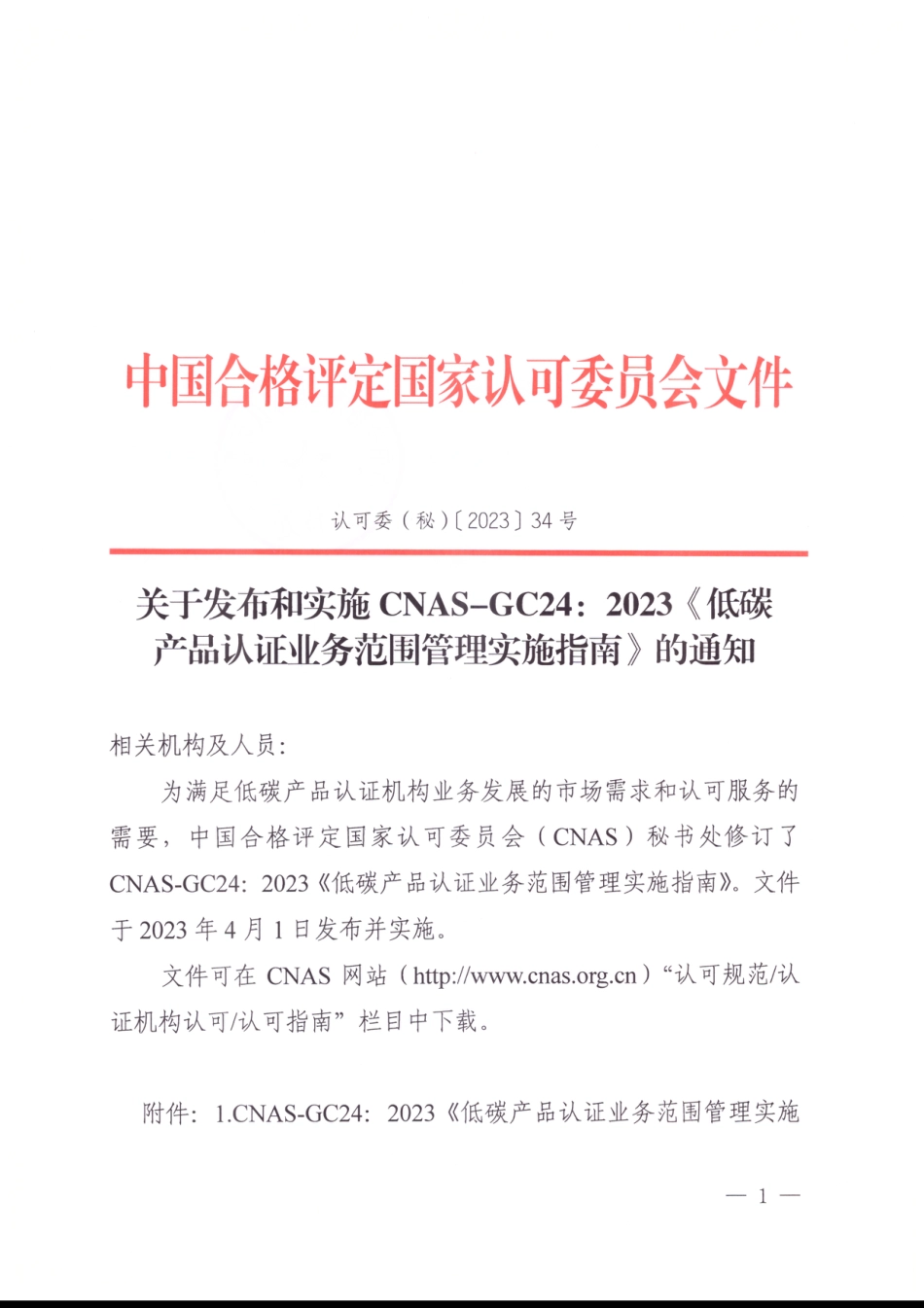 CNAS-GC24：2023《低碳产品认证业务范围管理实施指南》_第1页