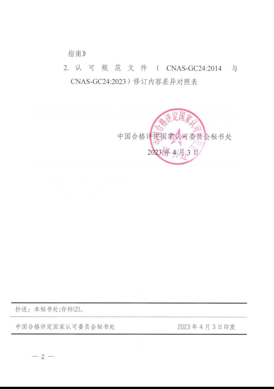 CNAS-GC24：2023《低碳产品认证业务范围管理实施指南》_第2页