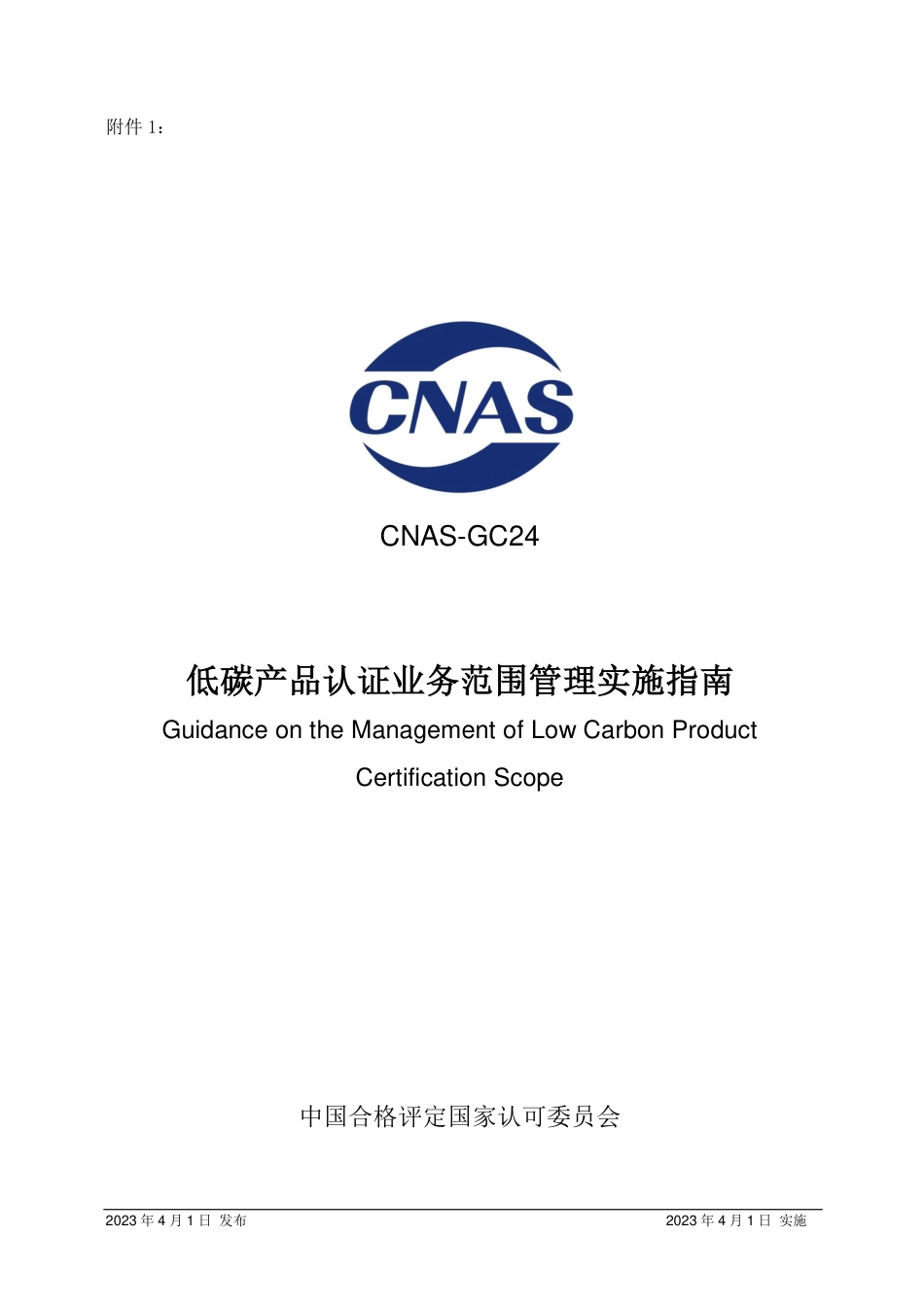 CNAS-GC24：2023《低碳产品认证业务范围管理实施指南》_第3页