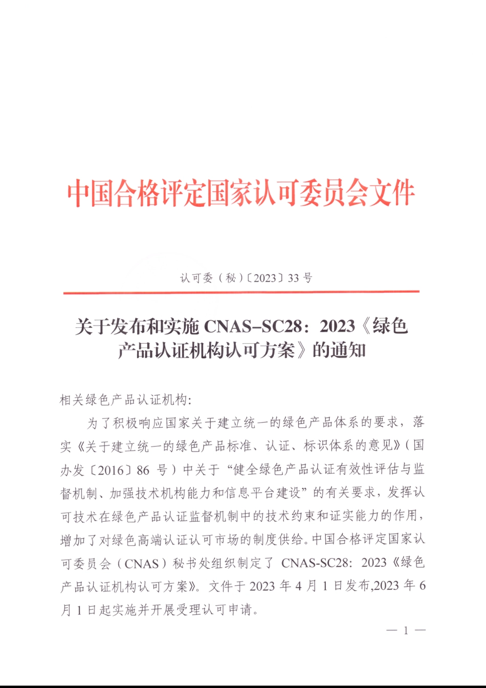 CNAS-SC28：2023《绿色产品认证机构认可方案》_第1页