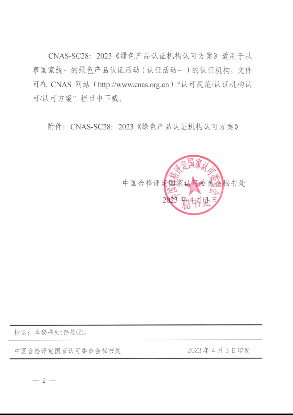 CNAS-SC28：2023《绿色产品认证机构认可方案》_第2页