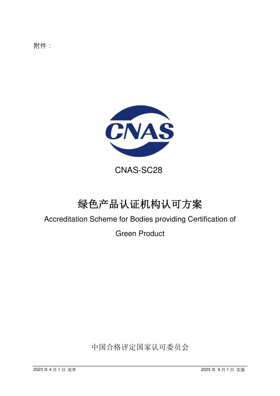 CNAS-SC28：2023《绿色产品认证机构认可方案》_第3页