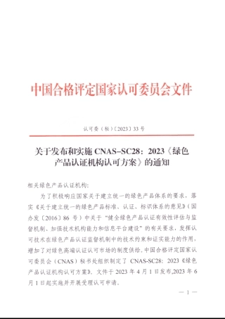 CNAS-SC28：2023《绿色产品认证机构认可方案》