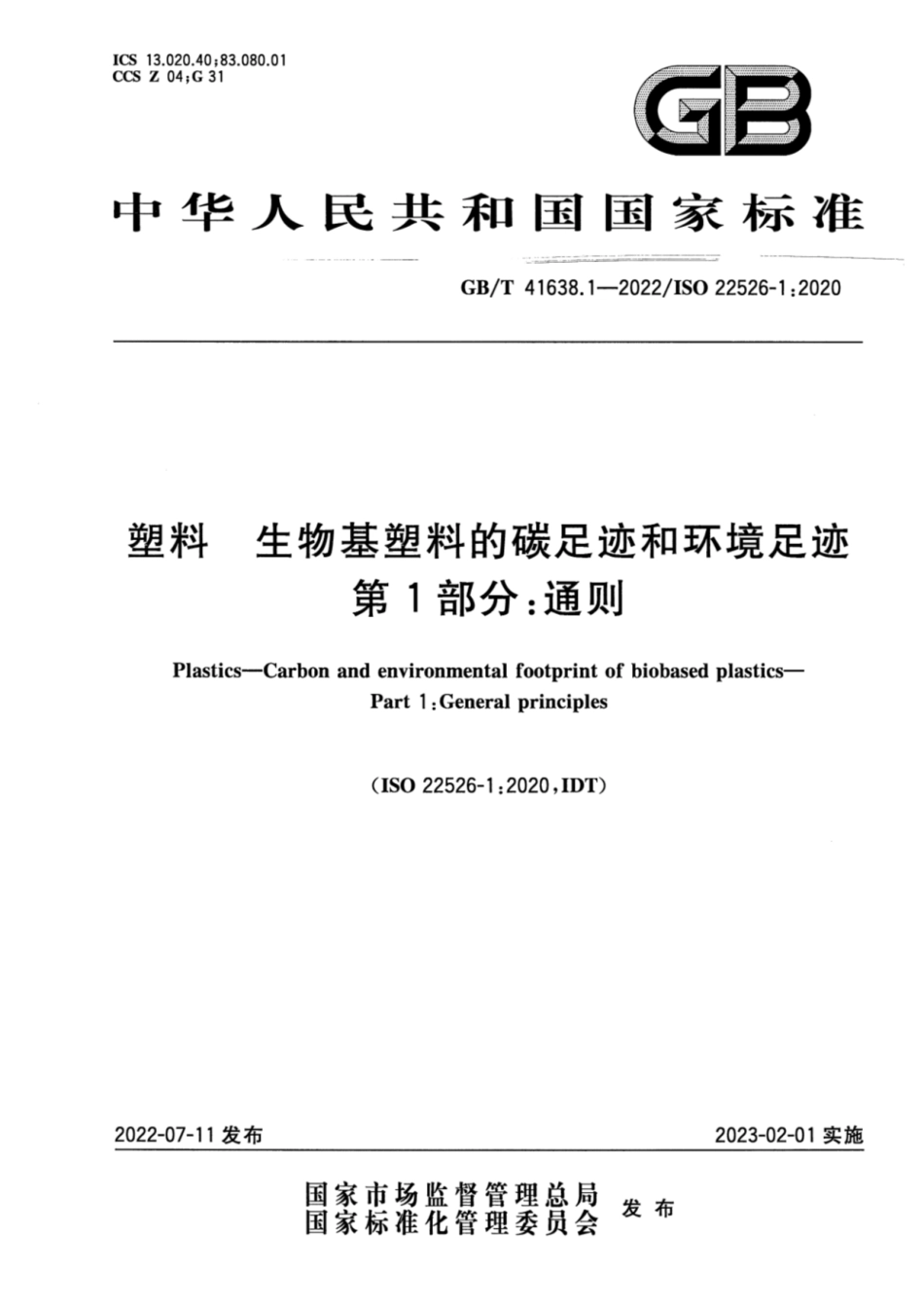 GBT 41638.1－2022 塑料 生物基塑料的碳足迹和环境足迹 第1部分：通则_第1页