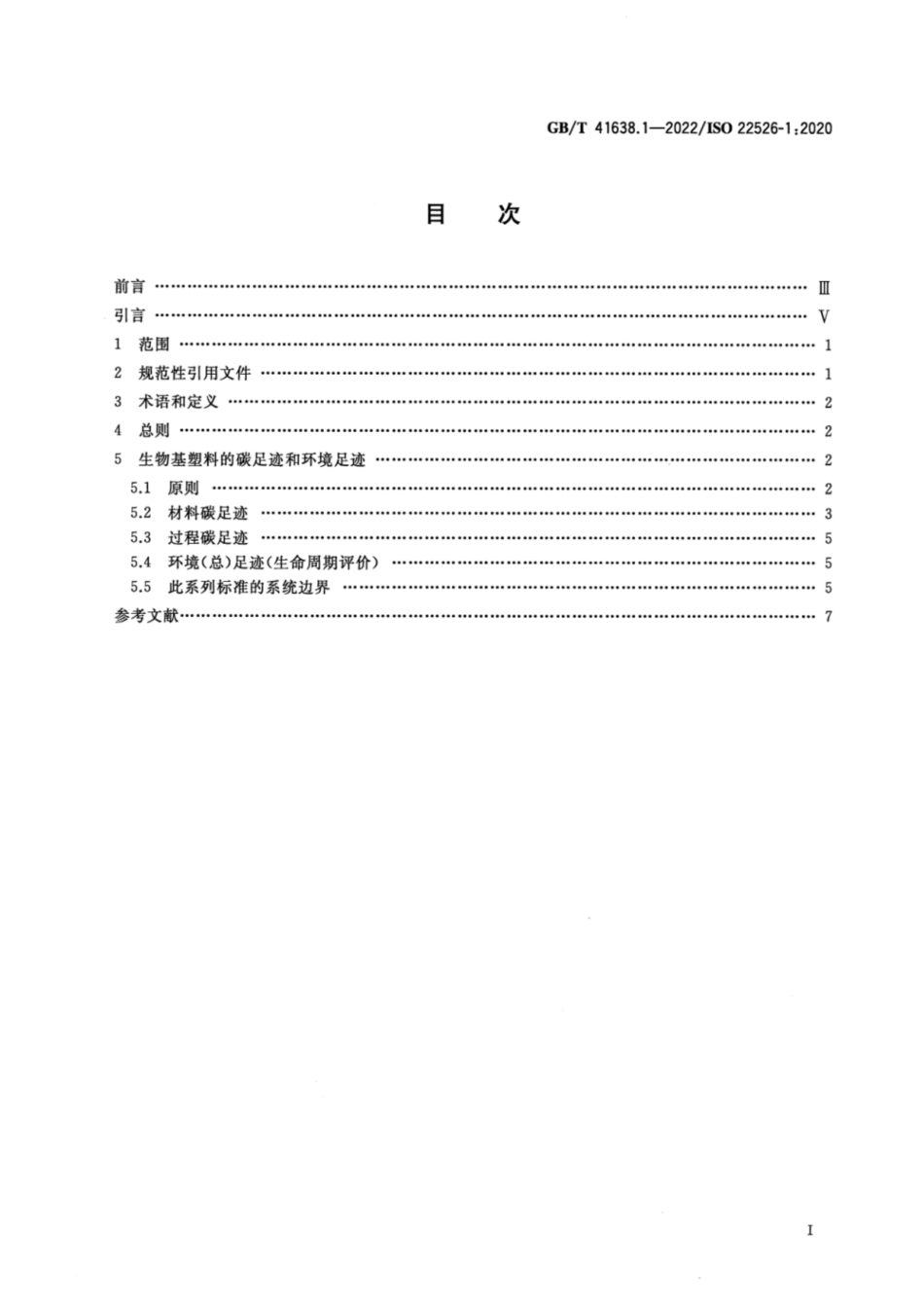 GBT 41638.1－2022 塑料 生物基塑料的碳足迹和环境足迹 第1部分：通则_第2页