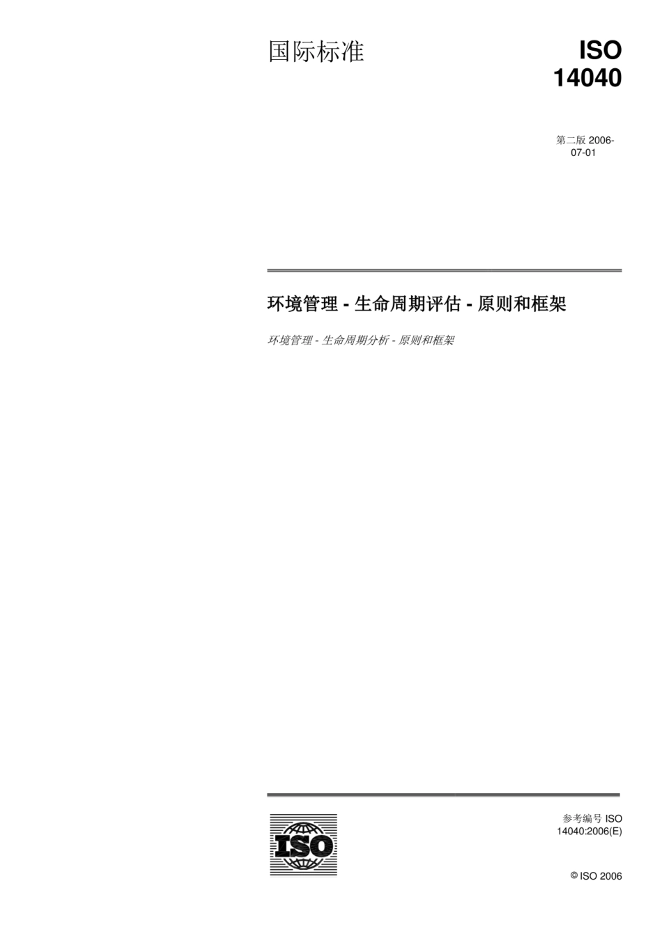 ISO 14040-2006（中文版）_第1页