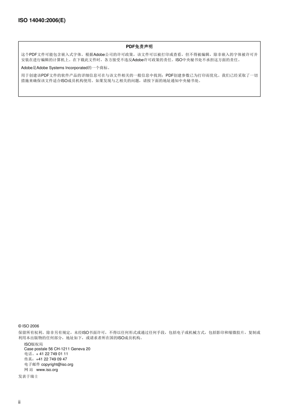 ISO 14040-2006（中文版）_第2页