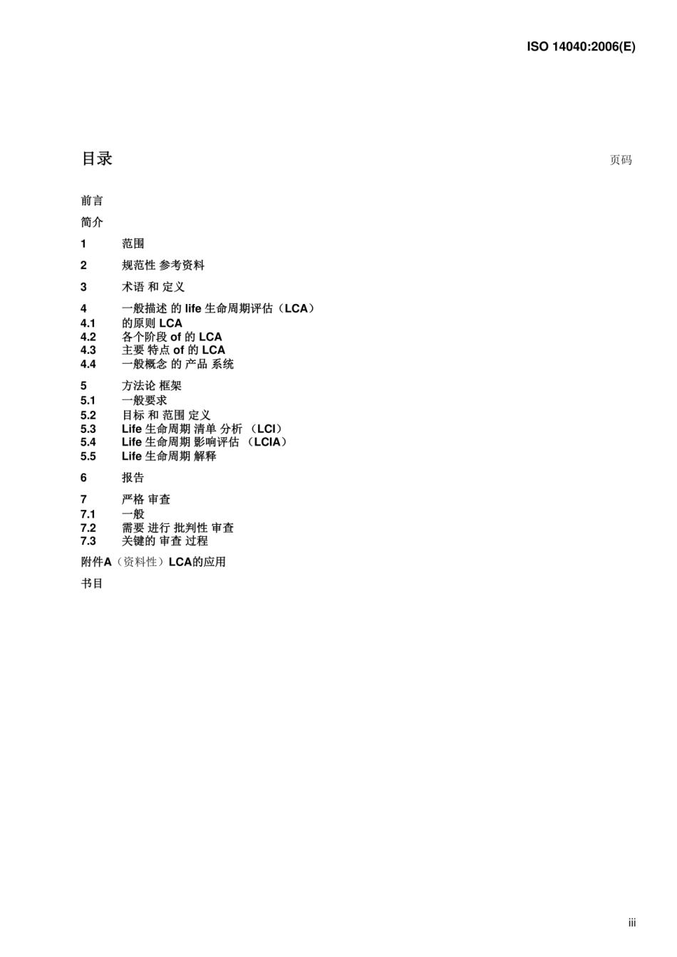 ISO 14040-2006（中文版）_第3页