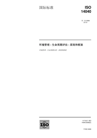 ISO 14040-2006（中文版）