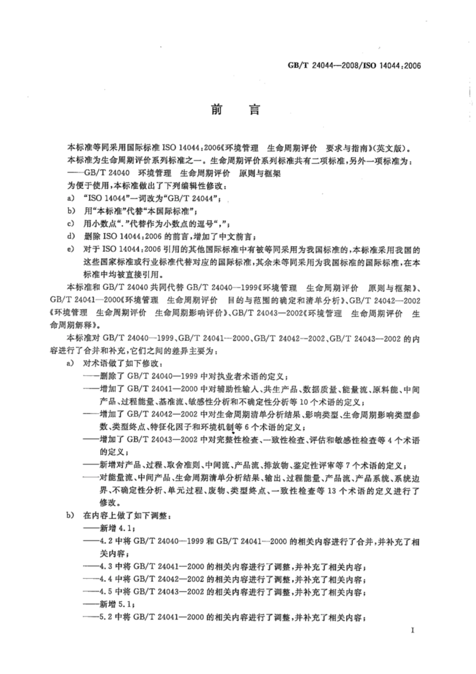 ISO 14044-2006（中文版）∕GBT24044-2008_第3页