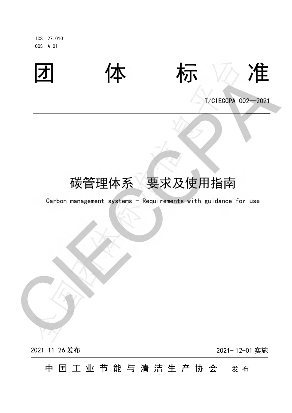 TCIECCPA002-2021碳管理体系 要求及使用指南_第1页