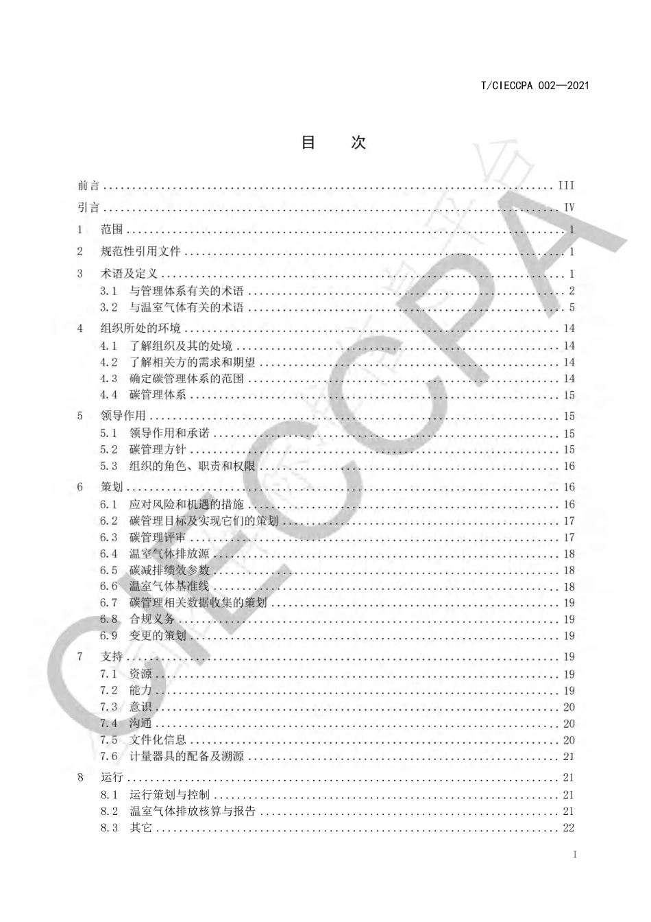 TCIECCPA002-2021碳管理体系 要求及使用指南_第3页