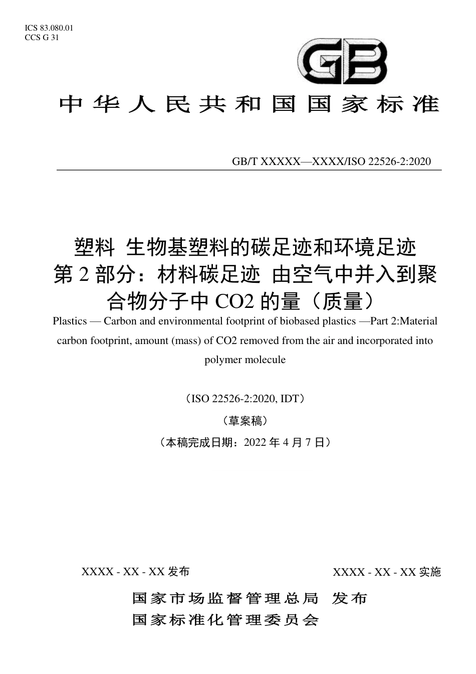 WD_2021000242_塑料 生物基塑料的碳足迹和环境足迹  第 2 部分：材料碳足迹 由空气中并入到聚-草案_第1页