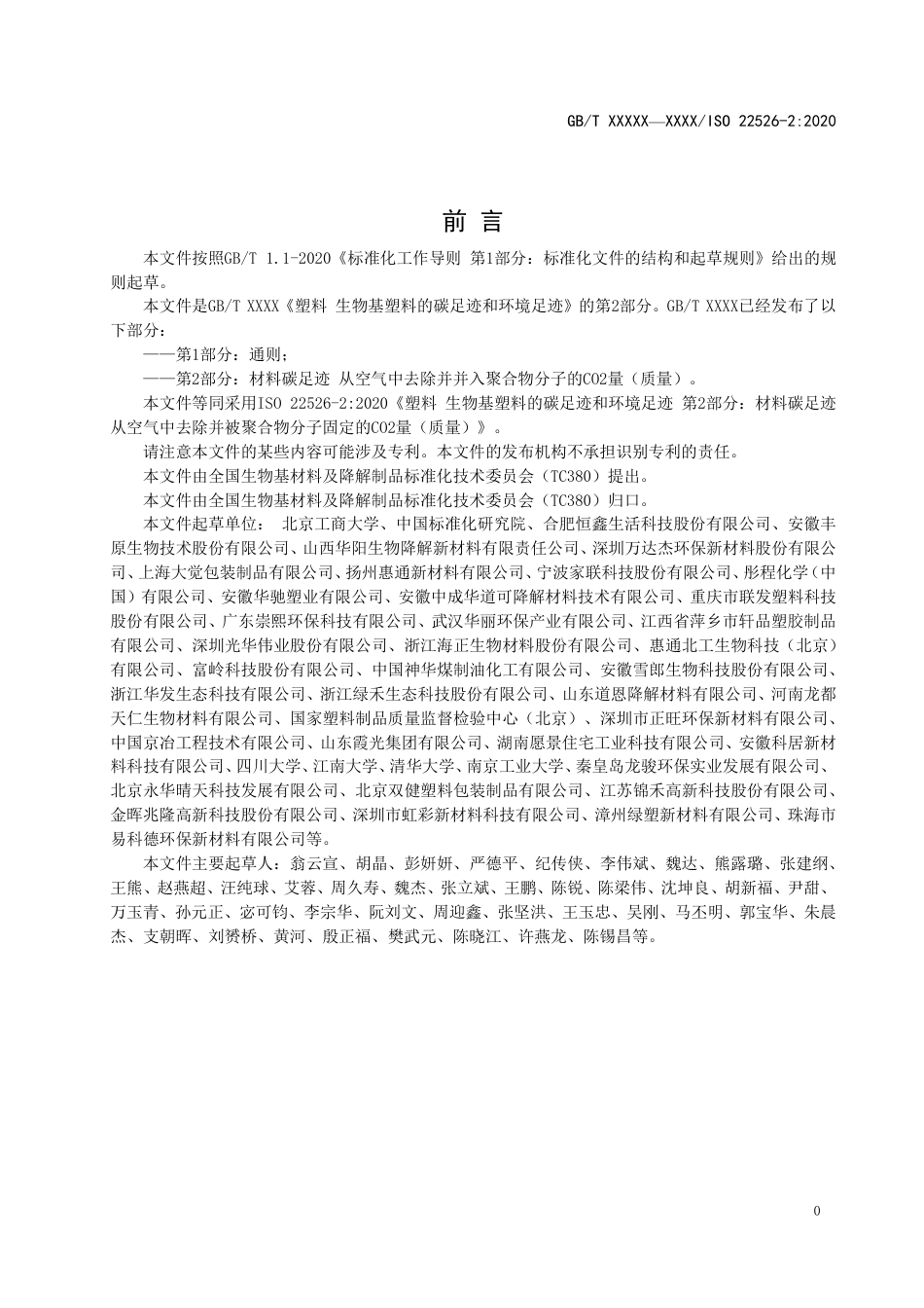 WD_2021000242_塑料 生物基塑料的碳足迹和环境足迹  第 2 部分：材料碳足迹 由空气中并入到聚-草案_第2页