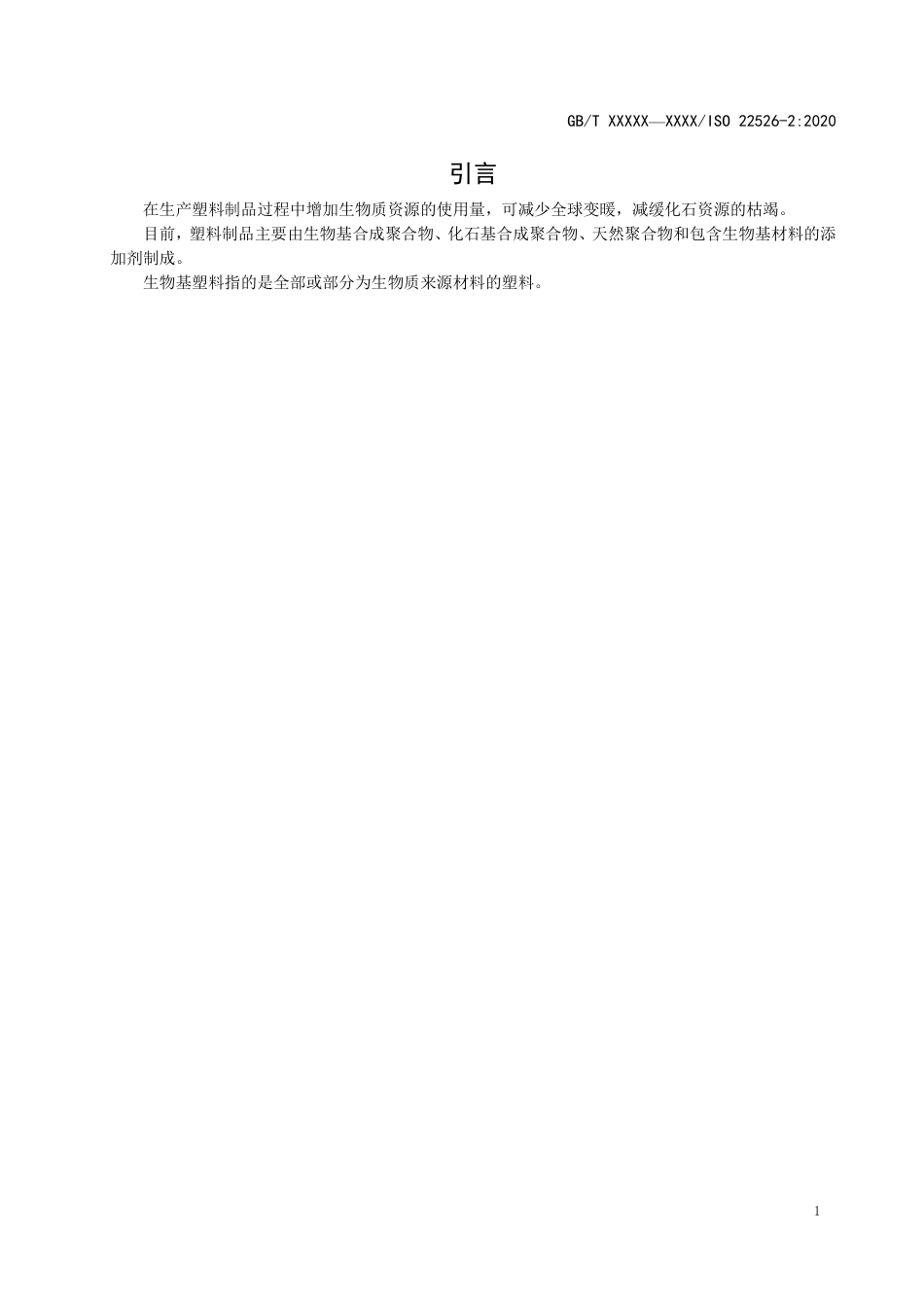 WD_2021000242_塑料 生物基塑料的碳足迹和环境足迹  第 2 部分：材料碳足迹 由空气中并入到聚-草案_第3页
