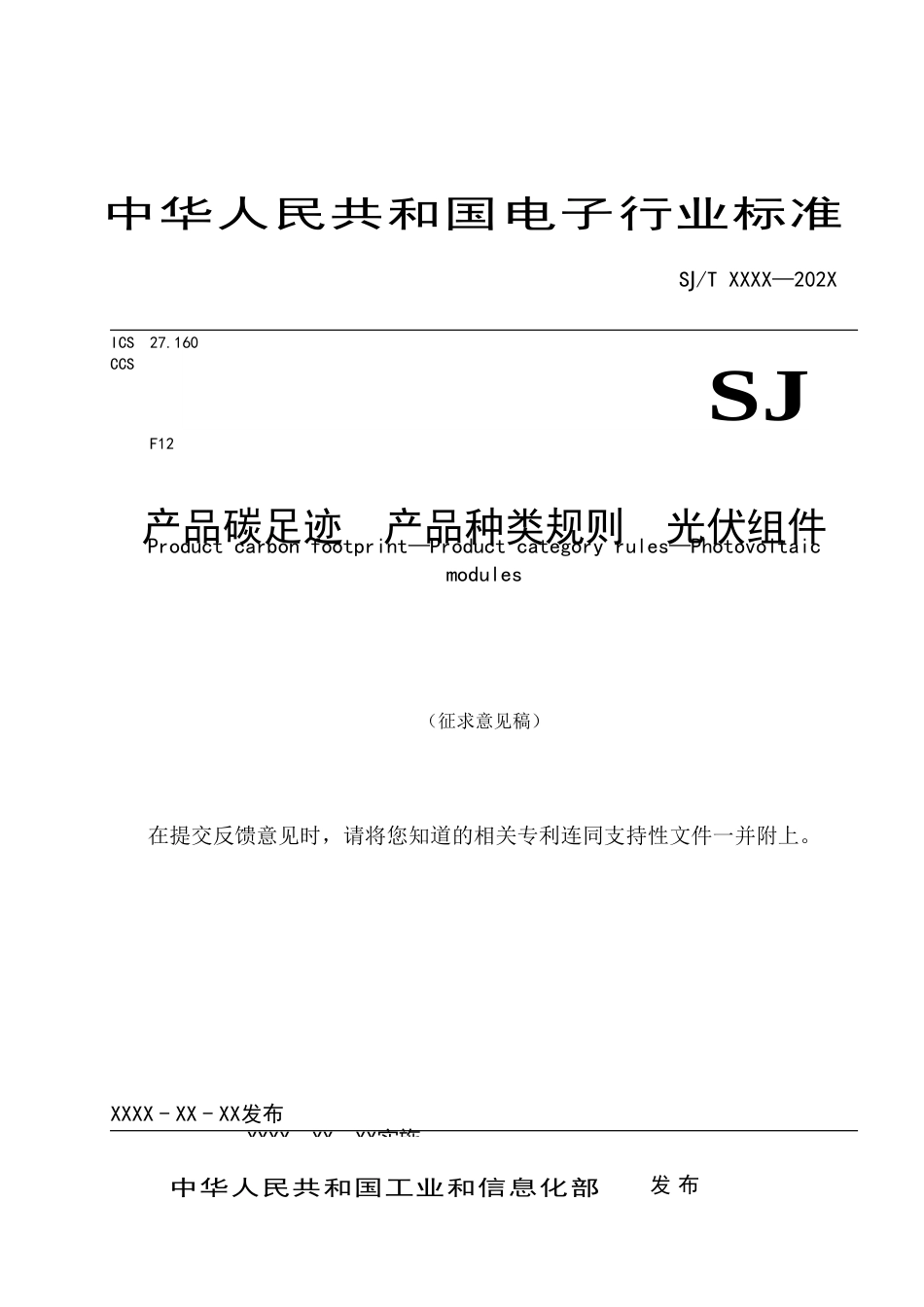 《产品碳足迹 产品种类规则 光伏组件》征求意见稿_第1页