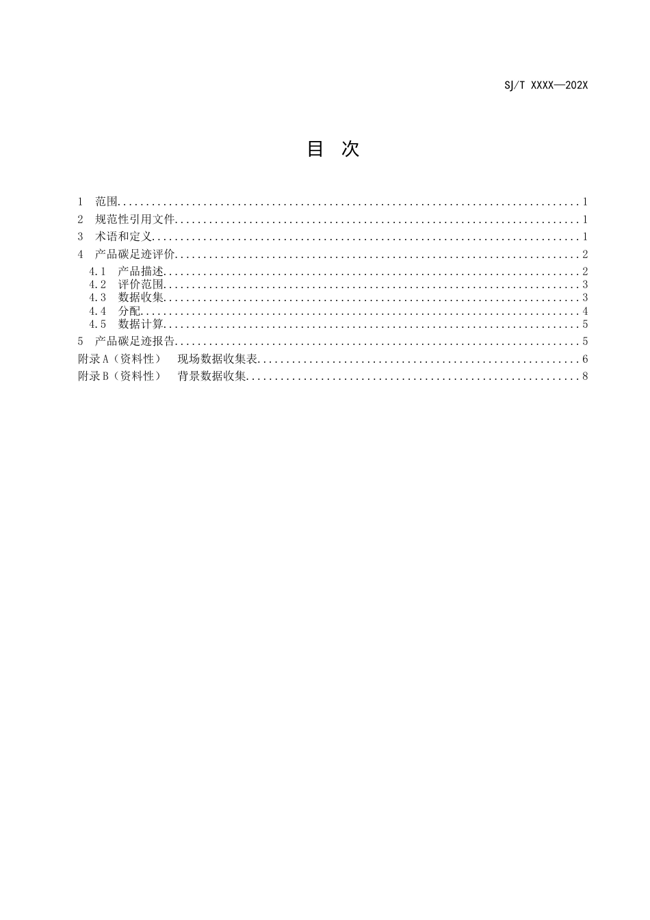 《产品碳足迹 产品种类规则 光伏组件》征求意见稿_第2页