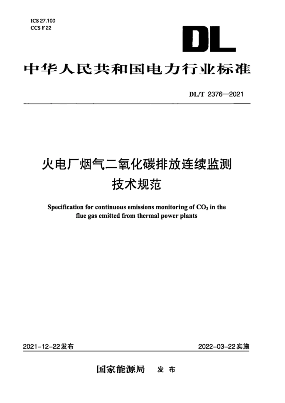 《火电厂烟气二氧化碳排放连续监测技术规范》（DLT2376—2021）_第1页