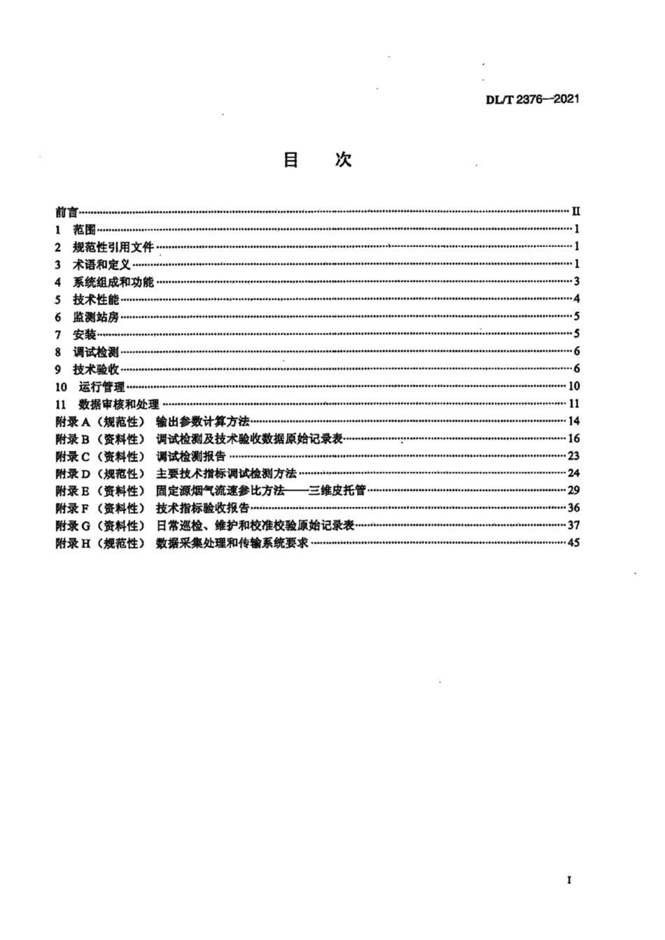 《火电厂烟气二氧化碳排放连续监测技术规范》（DLT2376—2021）_第3页