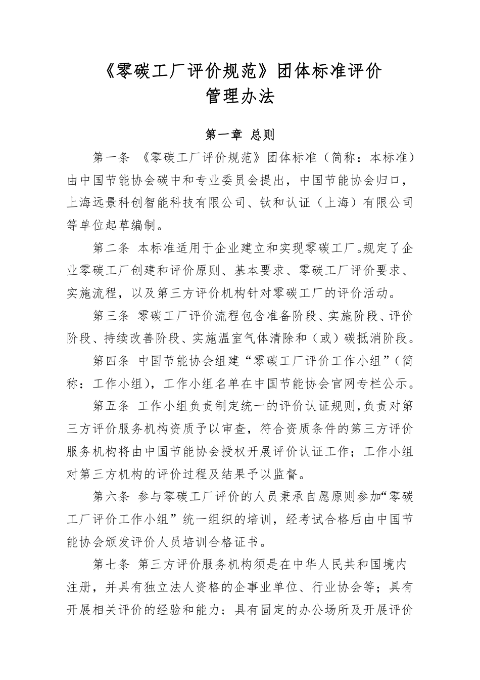 《零碳工厂评价规范团体标准管理办法》_第1页