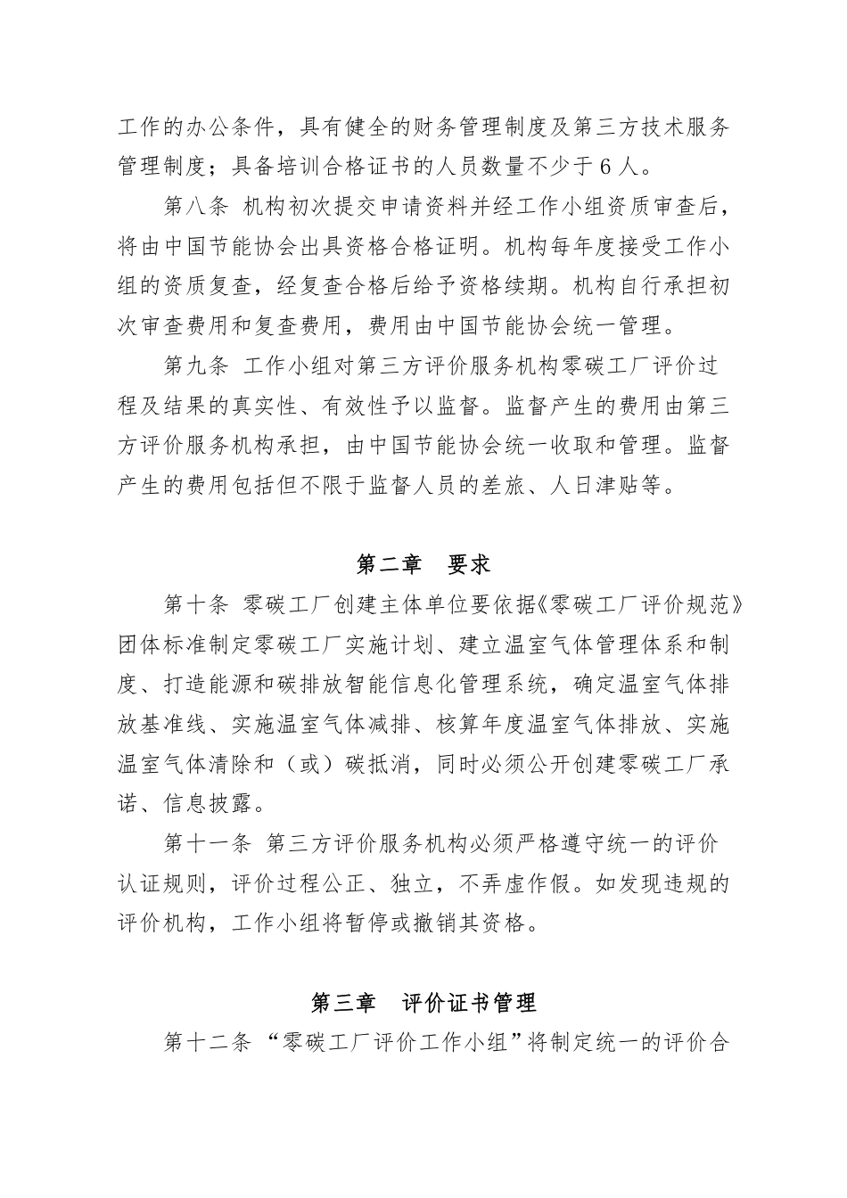 《零碳工厂评价规范团体标准管理办法》_第2页