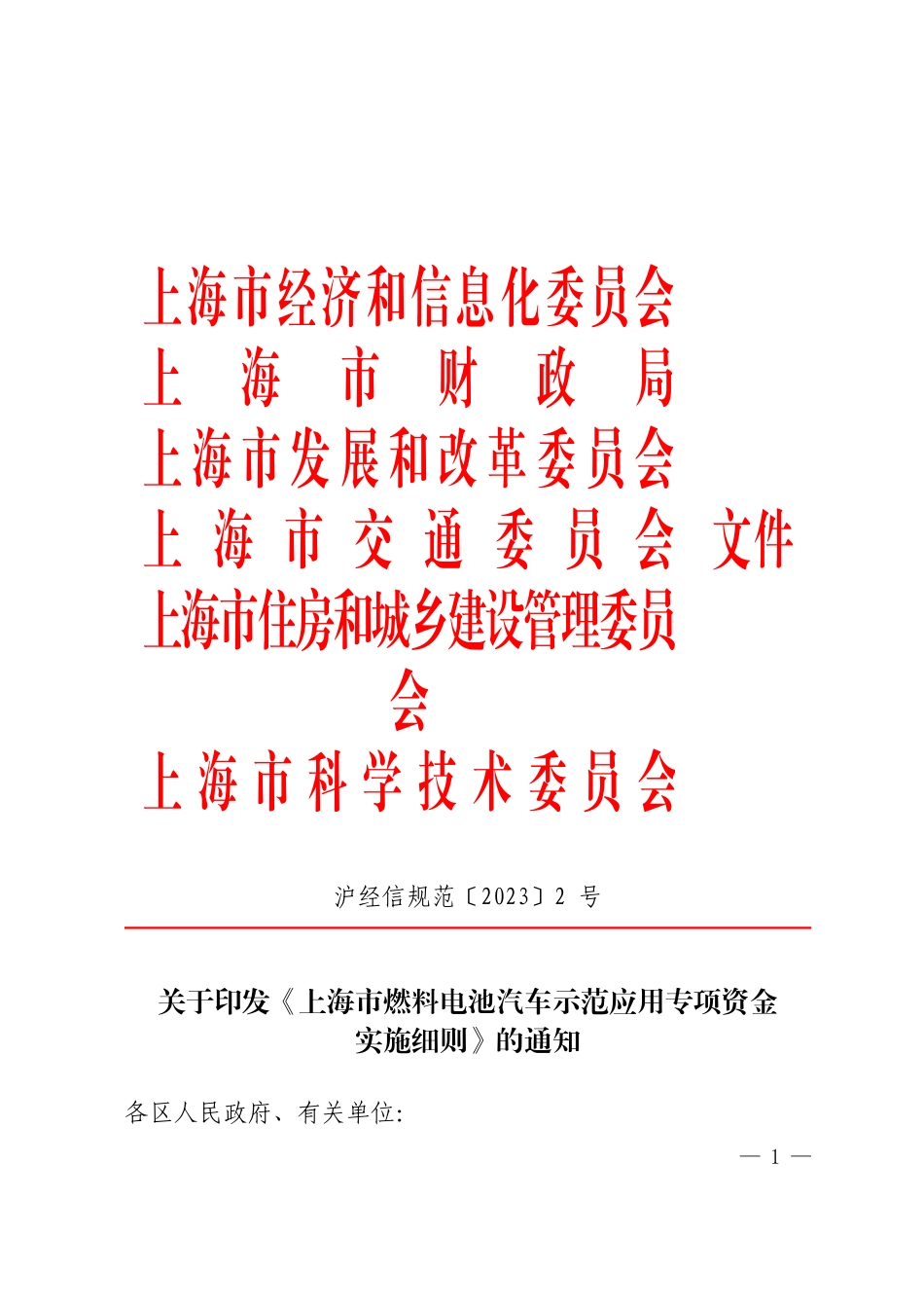 【政策】上海市燃料电池汽车示范应用专项资金 实施细则_第1页